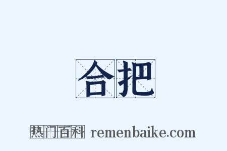 合把是什么意思的图片